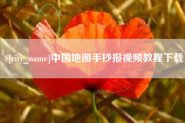盱眙中国地图手抄报视频教程下载