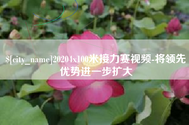盱眙20204x100米接力赛视频-将领先优势进一步扩大