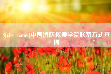 盱眙中国消防救援学院联系方式查询
