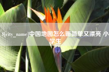 盱眙中国地图怎么画简单又漂亮 小学生