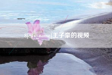 盱眙王子豪的视频