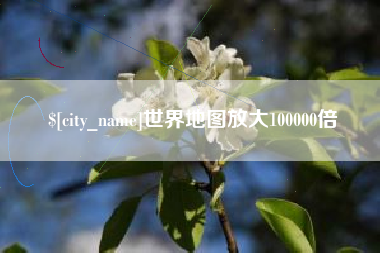 盱眙世界地图放大100000倍
