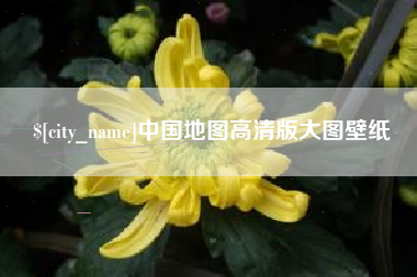 盱眙中国地图高清版大图壁纸