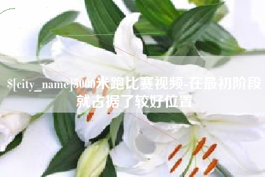 盱眙5000米跑比赛视频-在最初阶段就占据了较好位置