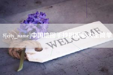 盱眙中国地图手抄报模板大全简单