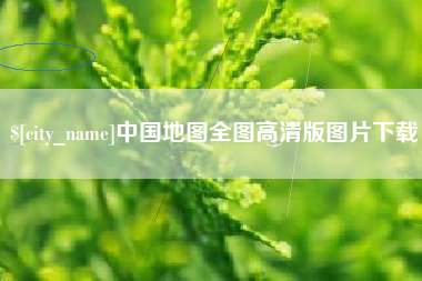 盱眙中国地图全图高清版图片下载