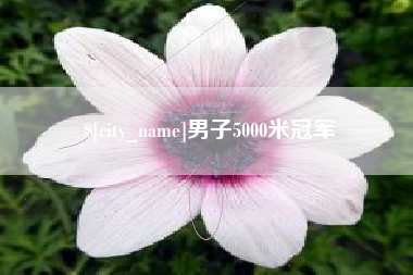 盱眙男子5000米冠军