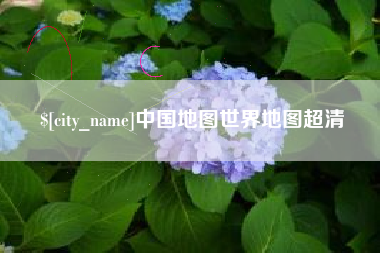 盱眙中国地图世界地图超清
