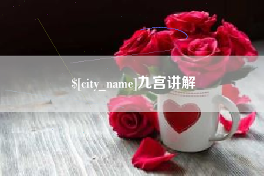 盱眙九宫讲解