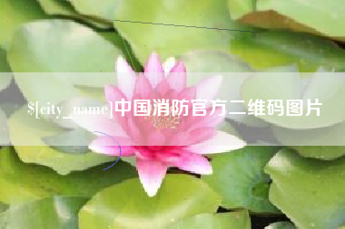 盱眙中国消防官方二维码图片