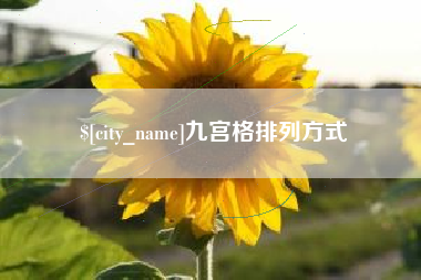 盱眙九宫格排列方式