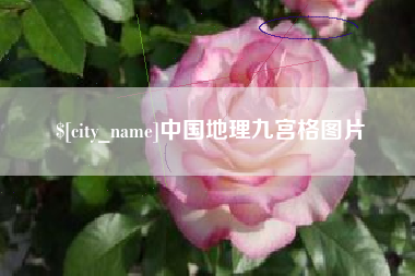 盱眙中国地理九宫格图片