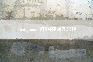 盱眙中国夺冠九宫格