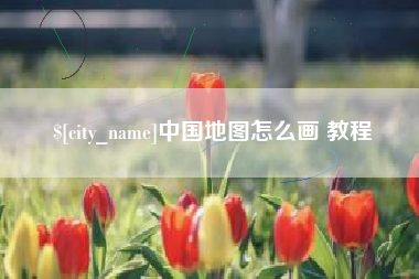 盱眙中国地图怎么画 教程