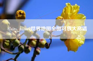 盱眙世界地图全图可放大高清