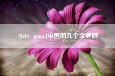 盱眙中国的几个金牌啊