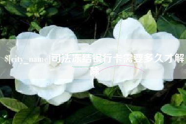 盱眙司法冻结银行卡需要多久才解除