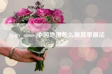 盱眙中国地图怎么画简单画法