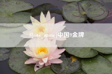 盱眙中国9金牌