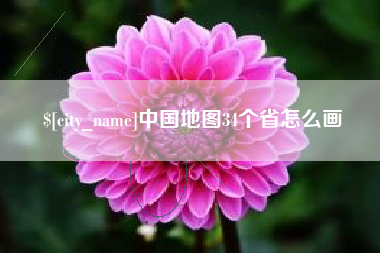 盱眙中国地图34个省怎么画