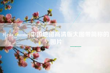 盱眙中国地图高清版大图带简称的图片