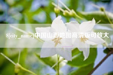 盱眙中国山西地图高清版可放大