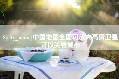 盱眙中国地图全图可放大高清卫星可以关看城市