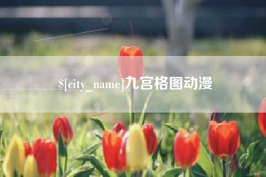 盱眙九宫格图动漫