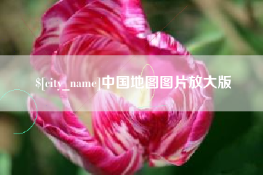盱眙中国地图图片放大版