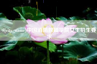盱眙中国消防救援学院女生招生要求