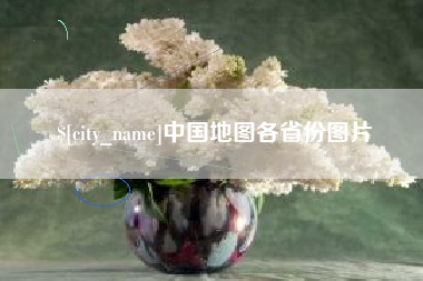 盱眙中国地图各省份图片