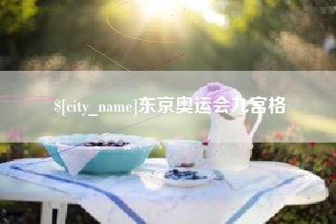 盱眙东京奥运会九宫格