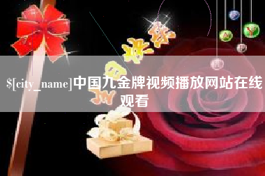 盱眙中国九金牌视频播放网站在线观看