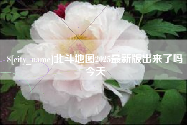 盱眙北斗地图2025最新版出来了吗今天