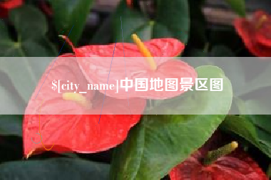 盱眙中国地图景区图