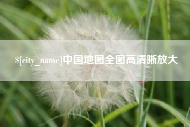 盱眙中国地图全图高清晰放大