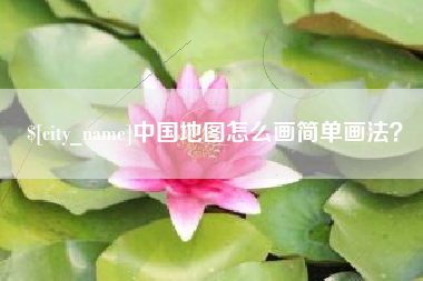 盱眙中国地图怎么画简单画法？