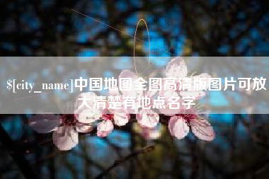 盱眙中国地图全图高清版图片可放大清楚有地点名字
