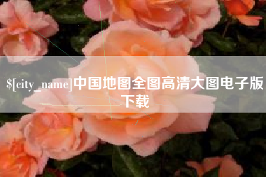 盱眙中国地图全图高清大图电子版下载