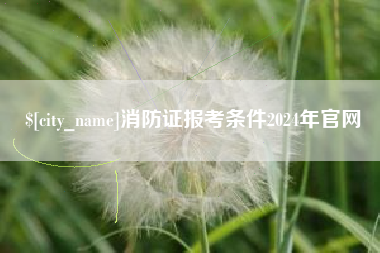 盱眙消防证报考条件2024年官网