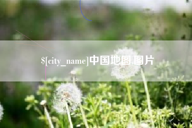 盱眙中国地图,图片