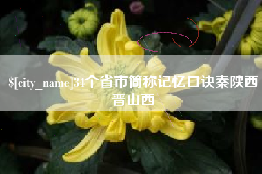 盱眙34个省市简称记忆口诀秦陕西晋山西