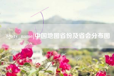 盱眙中国地图省份及省会分布图