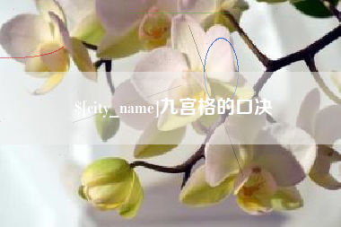 盱眙九宫格的口决