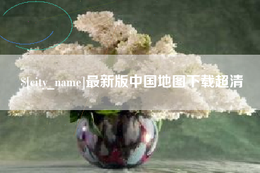 盱眙最新版中国地图下载超清