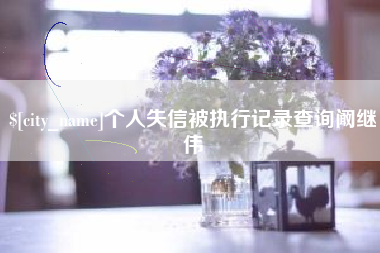 盱眙个人失信被执行记录查询阚继伟