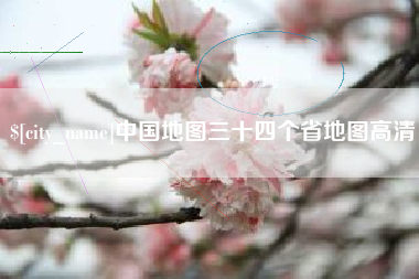 盱眙中国地图三十四个省地图高清