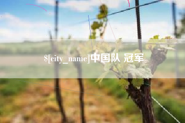盱眙中国队 冠军