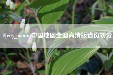 盱眙中国地图全图高清版省份划分