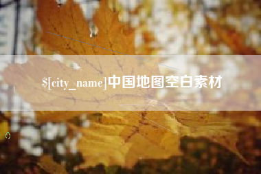 盱眙中国地图空白素材